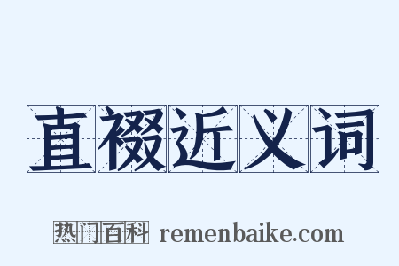 直裰近义词是什么意思的图片